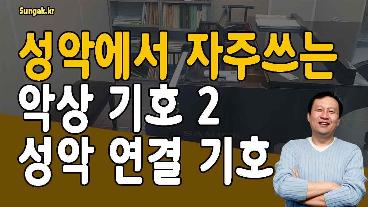 성악에서 자주쓰는 악상기호 세번째 성악 호흡과 연결 기호