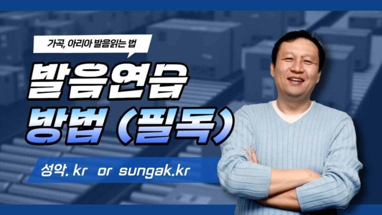 발음 연습하는 방법