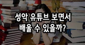 성악 독학 유튜브 보면서 배울 수 있을까?